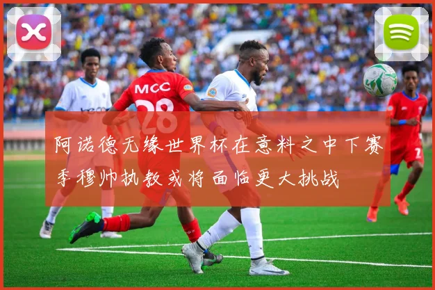 阿诺德无缘世界杯在意料之中下赛季穆帅执教或将面临更大挑战