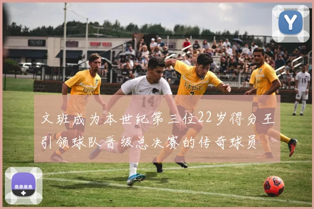 文班成为本世纪第三位22岁得分王引领球队晋级总决赛的传奇球员