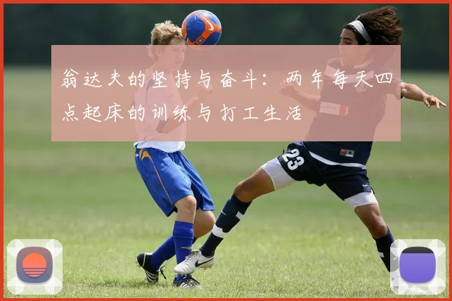 翁达夫的坚持与奋斗：两年每天四点起床的训练与打工生活