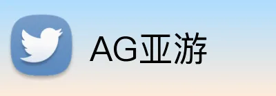 AG亚游 Logo